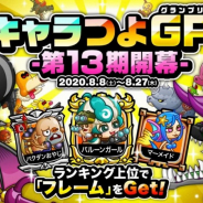 アソビズム、『城とドラゴン』で「キャラつよグランプリ」第13期を開催! ランキング上位で“フレーム”を入手