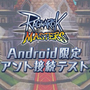 ガンホー、『ラグナロク マスターズ』Android限定のクライアント接続テストを本日より実施! 専用アプリも配信開始!