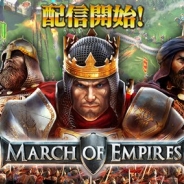 ゲームロフト、戦略MMOゲーム『マーチ オブ エンパイア』を配信開始 3つの勢力から1つを選び、世界を統一する戦いに挑もう!