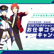 バンナム、 『アイドルマスター SideM』のアイドルがお仕事をお手伝い! 「315プロダクションお仕事コラボキャンペーン」企業・団体の公募を開始!