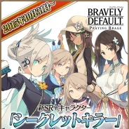 スクエニ、『ブレイブリーデフォルト プレイングブレージュ』で新 SR+キャラ「シークレットキラー」を追加