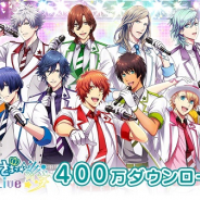 KLabとブロッコリー、『うたの☆プリンスさまっ♪ Shining Live』が全世界400万DL突破! 最大で10日間もらえるスペシャルログインボーナスなど記念キャンペーンを開催