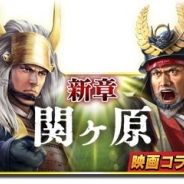 コーエーテクモ、『信長の野望 ~俺たちの戦国~』で新シーズン「関ヶ原」を開幕! 新シーズンを記念したキャンペーンも実施