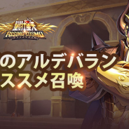 テンセント、『聖闘士星矢 ライジングコスモ』でSSR牡牛座・アルデバランの出現率がアップしたガチャを明日19時より開催!
