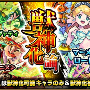 ミクシィ、『モンスターストライク』でガチャ「獣神化論」を12月8日12時より開催 排出される★5以上のキャラは"獣神化"が可能なキャラのみ