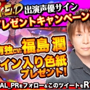 KONGZHONG JP、『R.E.D』で福島潤さんと山本希望さんのサイン色紙が当たる「プレゼントキャンペーン第3弾」を開催