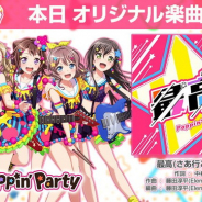 ブシロードとCraft Egg、『ガルパ』でPoppin'Partyの新曲「最高(さあ行こう)!」を追加! 「フューチャーカード 神バディファイト」OP曲