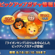 LINE、『LINE:ディズニー ツムツム』で「ライオンキング」のツムを中心としたピックアップガチャを開催!