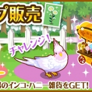 グリー、『ハコニワ ふしぎな手紙とどうぶつ島』で限定インコとハニー雑貨が登場