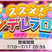 バンナム、『デレステ』で期間限定イベント「ススメ ! シンデレラロード」を開催! イベント限定アイドルにSレア「西園寺琴歌」と「篠原礼」が登場