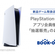 ブックオフ、「PS5」本体の抽選販売の受付開始 ただし公式アプリ会員に限定