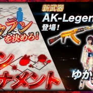 VOYAGE SYNC GAMESとSelvas、『GUN FIRE』に「クラントーナメント」を実装 新武器「AK-Legend(A級)」も公開
