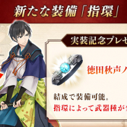 DMM GAMES、『文豪とアルケミスト』で新装備「指環」実装を記念して「徳田秋声ノ指環(刃)」を全員にプレゼント! 登録者100万人達成を記念したプレゼント配布も