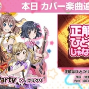ブシロードとCraft Egg、『バンドリ! ガールズバンドパーティ!』でカバー楽曲「正解はひとつ!じゃない!!」追加 蘭&香澄が登場するガチャイベントも
