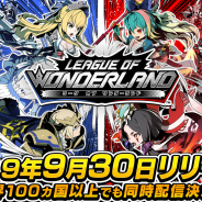 セガ・インタラクティブ、『リーグ・オブ・ワンダーランド』を9月30日に配信! 世界100カ国以上でも同時配信決定