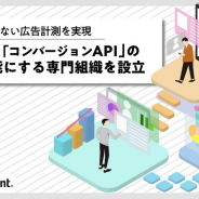 サイバーエージェント、Facebook「コンバージョンAPI」の実装支援を行う専門組織を設立…Cookieに頼らない広告計測を実現