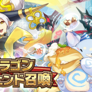 任天堂とCygames、『ドラガリアロスト』で「ドラゴンレジェンド召喚」「プラチナレジェンド召喚」を開催! テッセンコウシュが登場中!