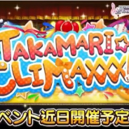 バンナム、『デレステ』で期間限定イベント「TAKAMARI☆CLIMAXXX!!!!!」を6月21日15時より開始! 喜多見柚、南条光ら5人のアイドルが登場