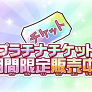 『ゆるゲゲ』で、3.5.0アップデートで超激レア確定の「プラチナチケット」販売! 「ごーじゃすバスターズ」ガチャも開催