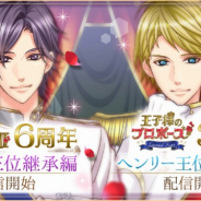 ボルテージ、『王子様のプロポーズII』が6周年、『王子様のプロポーズEK』が3周年に到達 ジークとヘンリーの王位継承編が配信開始