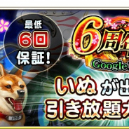 サムザップ、『戦国炎舞 -KIZNA-』で「いぬが出るまで引き放題ガチャ」をリセット!! 6周年を記念した最低6回保証CP開催
