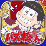 ディ・テクノ、「おそ松さん」のパズルゲームアプリ『パズ松さん』のサービスを2018年4月27日をもって終了