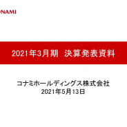 【決算レポート】コナミHD、主力のゲームが獅子奮迅の活躍で21年3月期の事業利益は45%増の641億円を達成 新型コロナで苦戦のスポーツやカジノ、AMをカバー