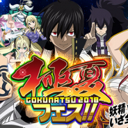 コプロ、『FAIRY TAIL 極・魔法乱舞』で31日より「極夏フェス GOKUNATU2018」を開催! 期間限定魔導士の実装をはじめ各種イベント・CPを実施
