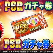 KONAMI、『実況パワフルプロ野球』で1人3回限りの「球宴 PSRガチャ券付きガチャ」を開催!