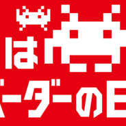 タイトー、「スペースインベーダーの40回目のお誕生日を祝おう!」をコンセプトにした各種記念イベントを実施
