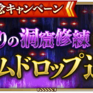 スクエニ、『ロマンシング サガ リ・ユニバース』で「魔物たっぷりの洞窟修練」再開とドロップ報酬追加!