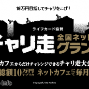 カヤック、「RANKERS」で全国約1,000店舗のネットカフェを対象とした「元祖チャリ走 全国ネットカフェグランプリ」を開催