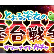 スクエニ、『とある魔術の禁書目録 幻想収束』で「とある浴衣の屋台戦争ガチャ」を本日16時より開催!