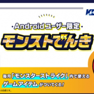 ミクシィ、『モンスト』にてKDDIと共同でAndroidユーザー限定の電力サービス「モンストでんき」を販売開始