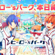 ビーグリーとダンクハーツ、新作『ヒーロー’sパーク』の配信を開始! 公式Twitterで「GOGO ヒロパキャンペーン」を実施