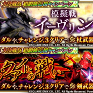 スクエニ、『ロマサガRS』で常設コンテンツ「トゥ・クアイとの戦い」と「模擬戦-イーヴリン-」を実装! ログインボーナスも!