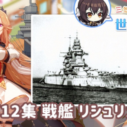 Yostar、『アズールレーン』の動画コンテンツ『三笠大先輩と学ぶ世界の艦船』に戦艦リシュリュー登場! その奇想天外な生涯とは