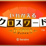 そらいろ、スマホ向けクロスワードパズル『いれかえるクロスワード D-CROSS(ディクロス)』をリリース