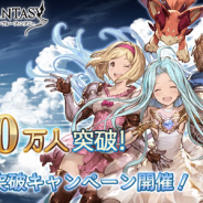 Cygames、『グランブルーファンタジー』で登録者数2200万人突破キャンペーンを14日より開催! AP・BP1/2キャンペーンなど