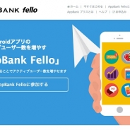 ユニコンとAppBankが提携し、「AppBank Fello」の提供開始…アプリの収益化や継続率向上、集客を支援
