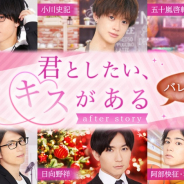 ボルテージ、『KISSMILLe』で俳優コラボチャット小説シリーズ「君としたい、キスがある」のアフターストーリー「バレンタイン編」を配信