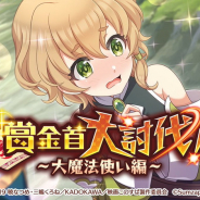 サムザップ、『このファン』で討伐イベント「賞金首大討伐! ~大魔法使い編~」を明日より開催と予告! 「フリークエストドロップ2倍」も!