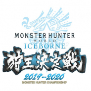 カプコン、『モンスターハンターワールド:アイスボーン』狩王決定戦 2019-2020決勝大会のクエスト情報を公開 当日最終予選の参加者募集を開始