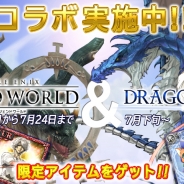 スクエニ、『スクエニ レジェンドワールド』と『DRAGON SKY』でコラボキャンペーンを開催