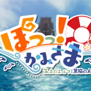 コロプラ、『黒猫のウィズ』で新イベント「ぽっっ!かみさま ~土のエルフと黒猫の人~」のPVを公開