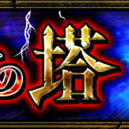 ミクシィ、『モンスト』で「覇者の塔」と「裏・覇者の塔 西」を5月7日正午より期間限定で開催