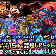 ミクシィ、『モンスターストライク』でガチャ「討爆伝」を開催! ロミオ、ミスターエンパイア、天沼矛の出現確率がさらにUP!