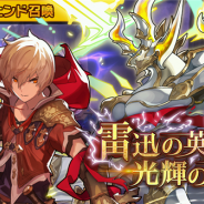 『ドラガリアロスト』でレジェンド召喚「雷迅の英雄、光輝の覇王」が28日15時より開催! キャラ「アルベール」、ドラゴン「ギルガメッシュ」をピックアップ