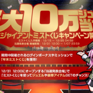 EXNOA、『ミストトレインガールズ』で最大10万ミストジュエルがもらえる「年末ジャイアントミストくじ」を開催!