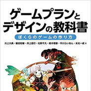 クリーク&リバー、書籍『ゲームプランとデザインの教科書』発売記念イベントを12月3日開催…トップクリエイターがゲームプランナーとして成功する方法を伝授